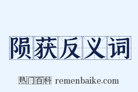 陨获反义词是什么意思的图片
